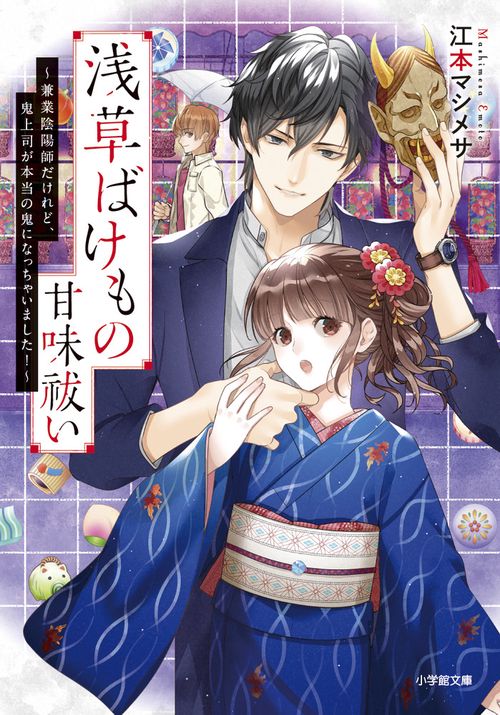 浅草ばけもの甘味祓い 兼業陰陽師だけれど、鬼上司が本当の鬼になっちゃいました！