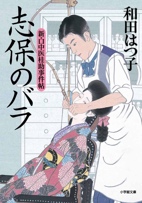 新・口中医桂助事件帖 志保のバラ