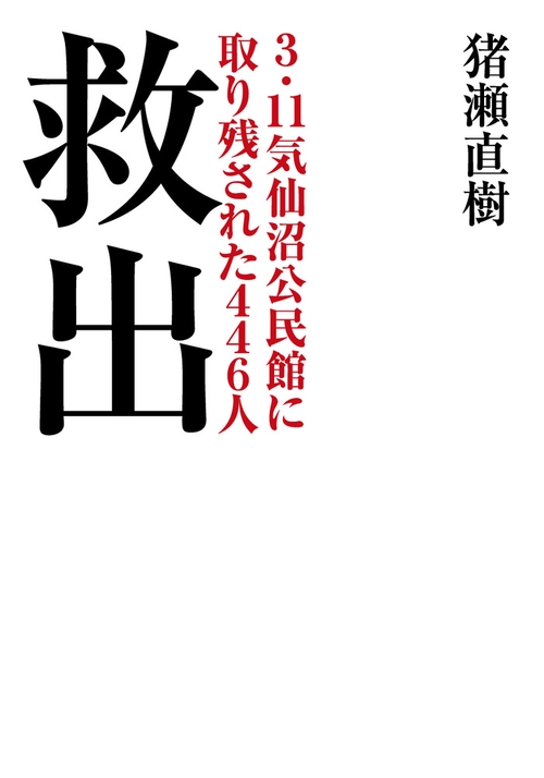 救出 3．11気仙沼公民館に取り残された446人