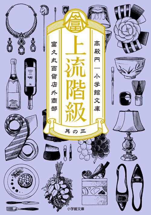 上流階級 富久丸百貨店外商部 3