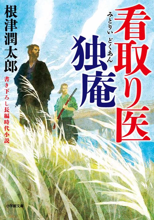 看取り医 独庵