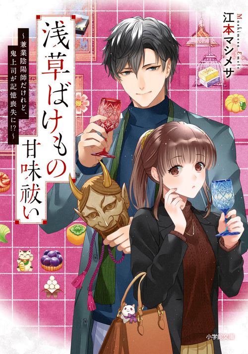 浅草ばけもの甘味祓い 兼業陰陽師だけれど、鬼上司が記憶喪失に！？