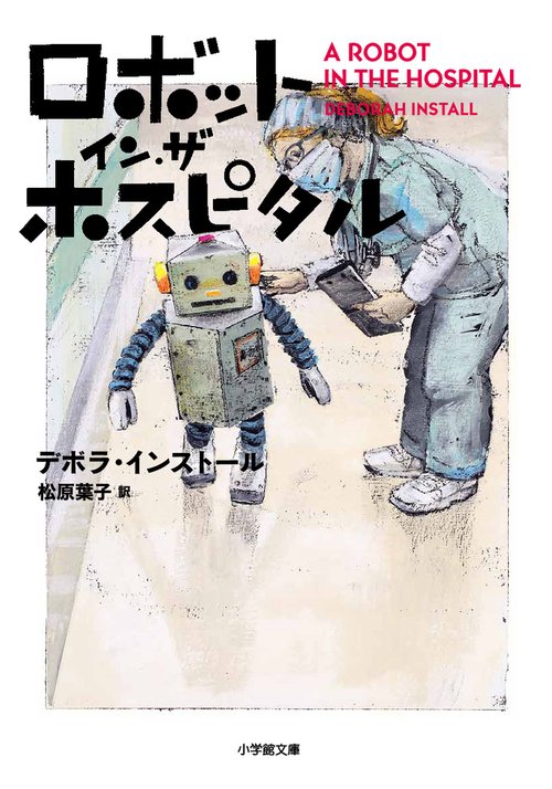 ロボット・イン・ザ・ホスピタル