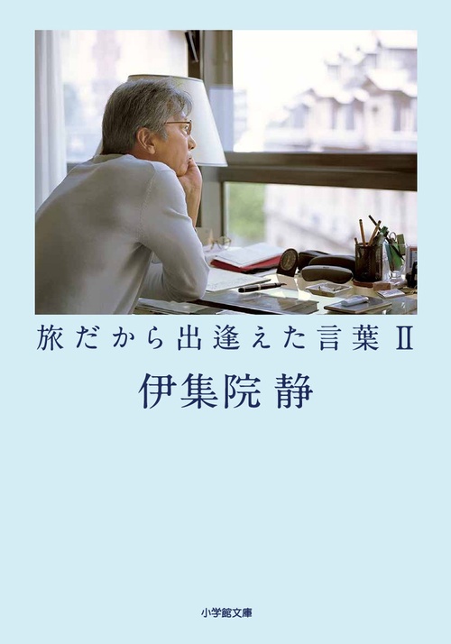 旅だから出逢えた言葉 2