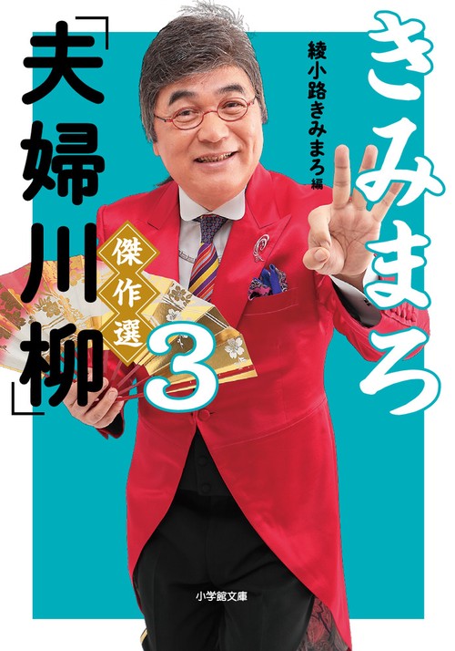 きみまろ「夫婦川柳」傑作選 3