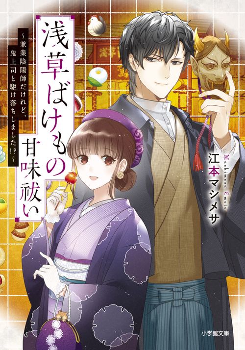 浅草ばけもの甘味祓い 兼業陰陽師だけれど、鬼上司と駆け落ちしました！？