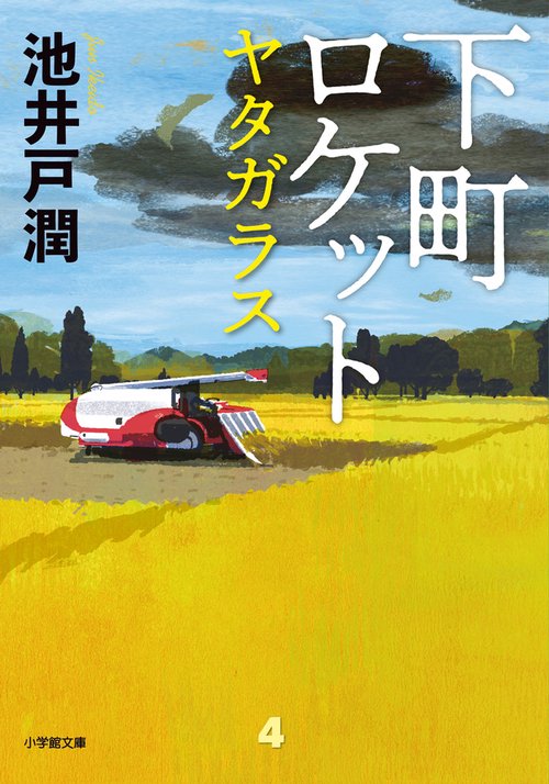 下町ロケット ヤタガラス