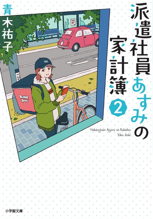 派遣社員あすみの家計簿 2