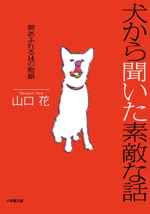 犬から聞いた素敵な話涙あふれる14の物語