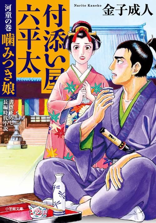 付添い屋・六平太 河童の巻 噛みつき娘