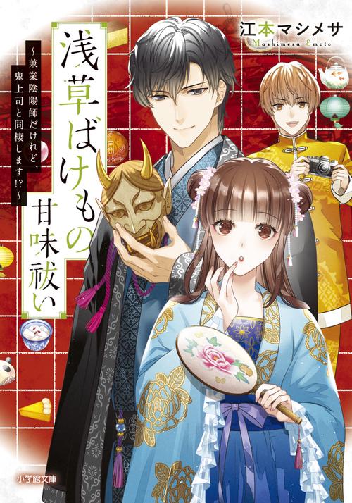 浅草ばけもの甘味祓い 兼業陰陽師だけれど、鬼上司と同棲します！？