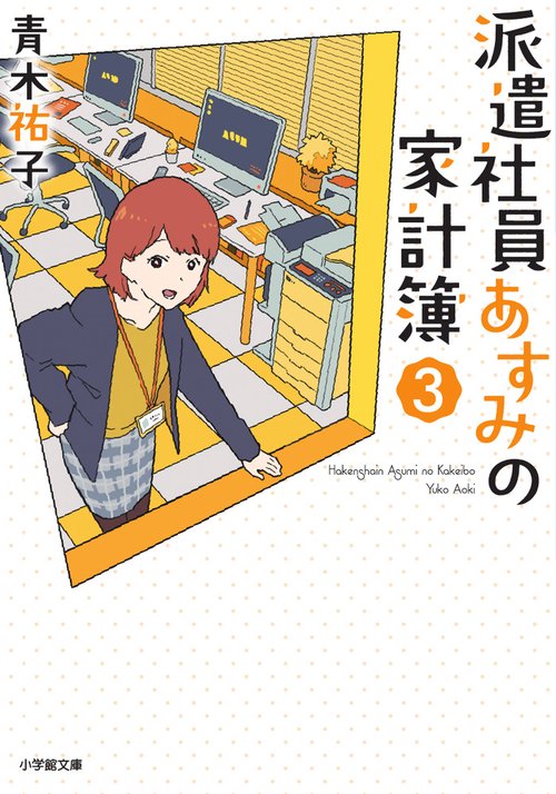 派遣社員あすみの家計簿 3