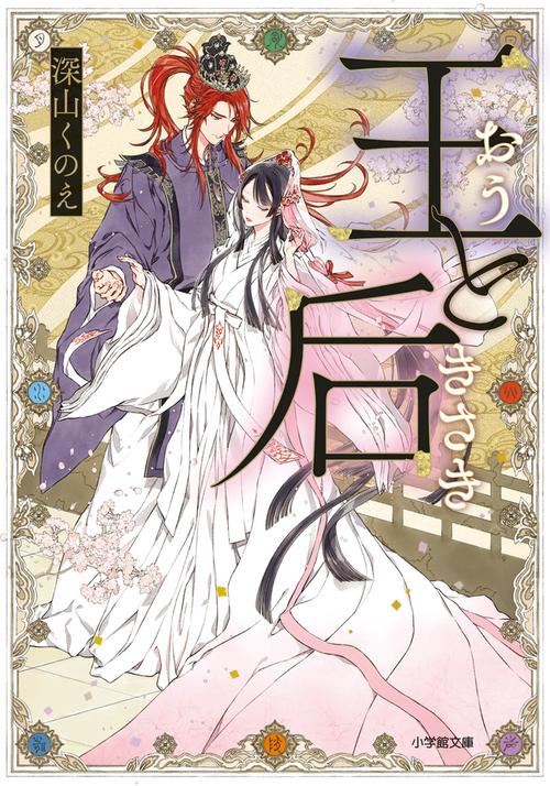 王と后