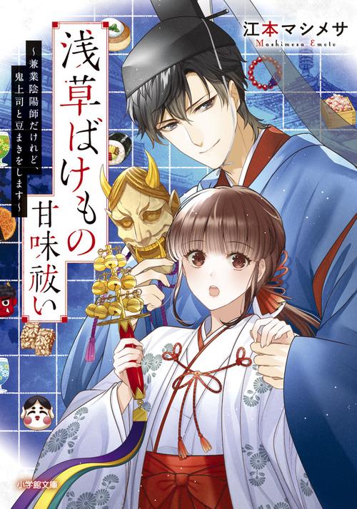 浅草ばけもの甘味祓い 兼業陰陽師だけれど、鬼上司と豆まきをします