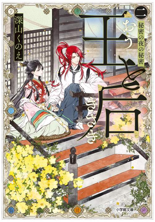 王と后 （二） 秘密の夜の秘密