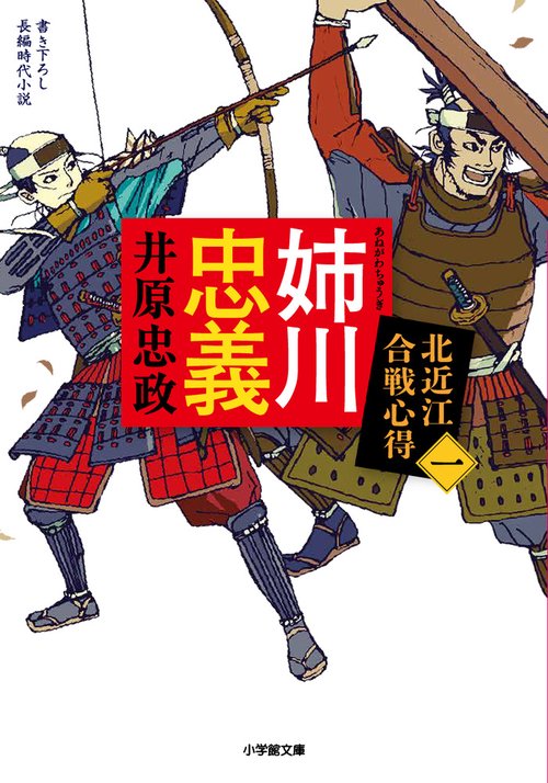 姉川忠義 北近江合戦心得 〈一〉