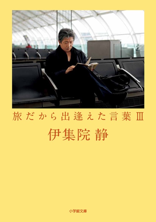 旅だから出逢えた言葉 3