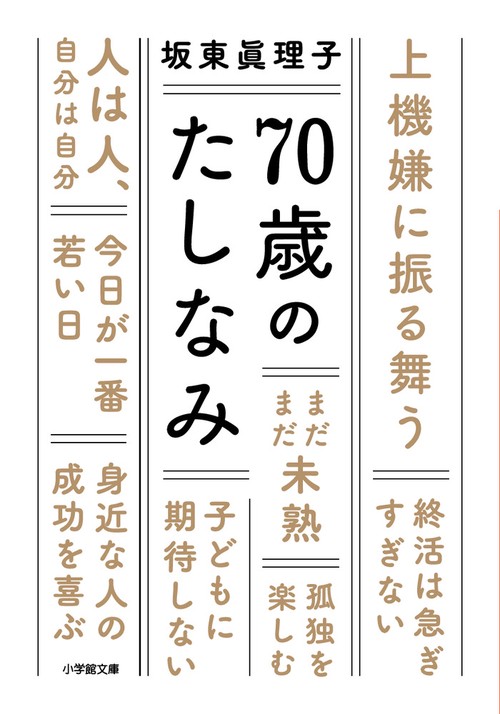 70歳のたしなみ