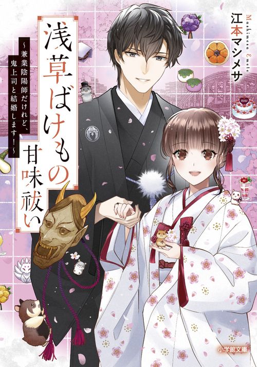 浅草ばけもの甘味祓い 兼業陰陽師だけれど、鬼上司と結婚します！