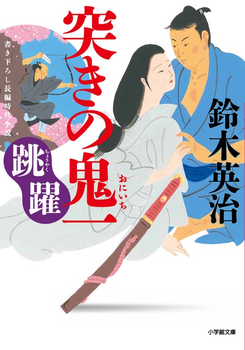 突きの鬼一 跳躍