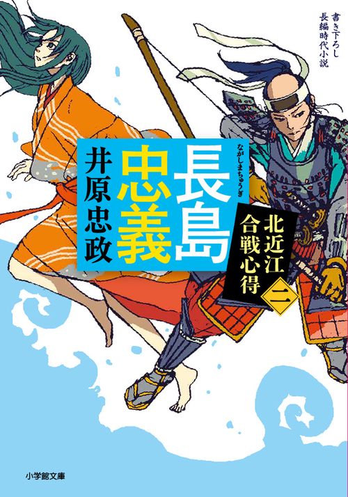 長島忠義 北近江合戦心得 〈二〉