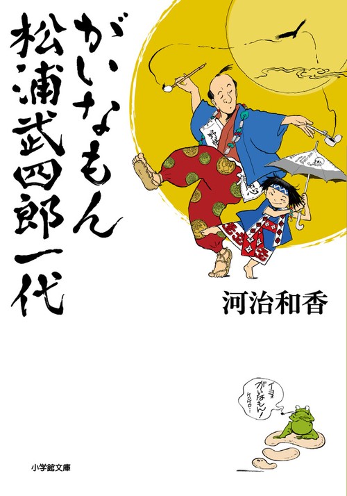 がいなもん 松浦武四郎一代