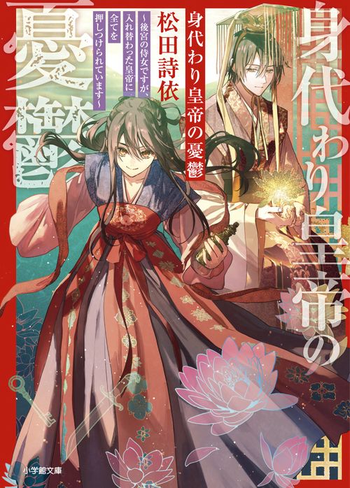身代わり皇帝の憂鬱後宮の侍女ですが、入れ替わった皇帝に全てを押しつけられています
