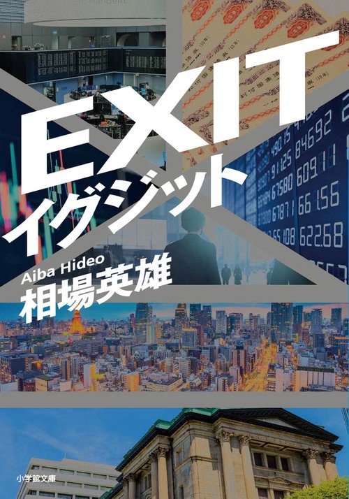 イグジット