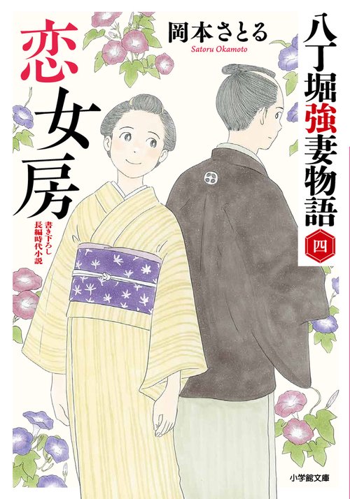 恋女房 八丁堀強妻物語 〈四〉