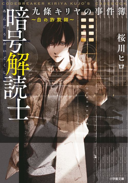暗号解読士 九條キリヤの事件簿 白の詐欺師