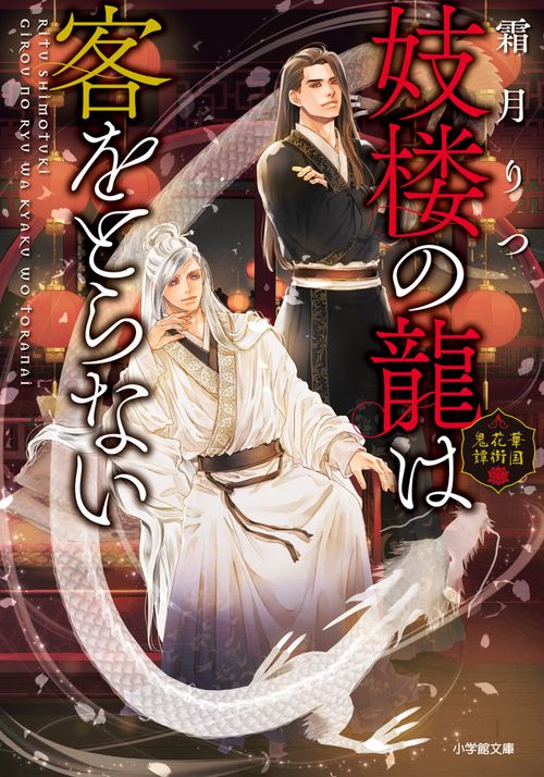 妓楼の龍は客をとらない 華国花街鬼譚