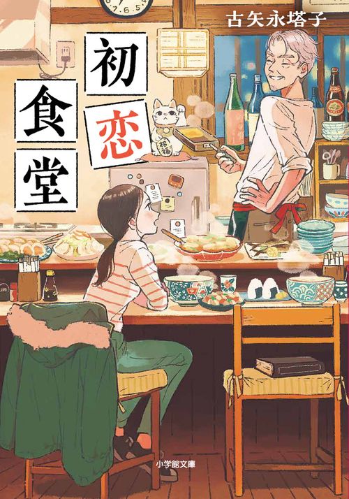 初恋食堂