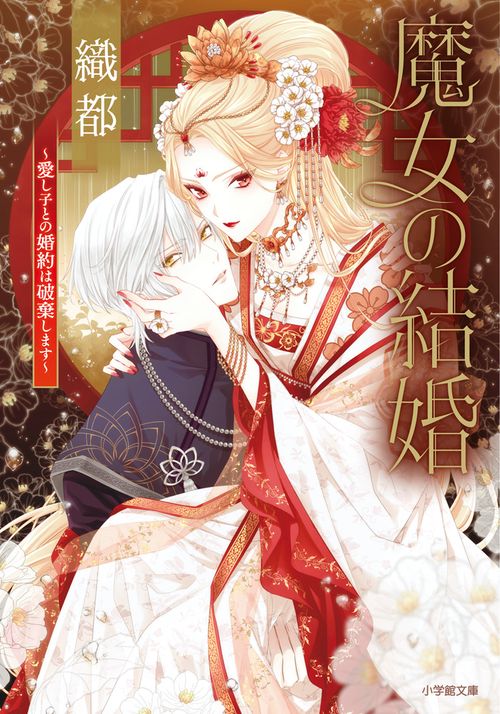 魔女の結婚 愛し子との婚約は破棄します