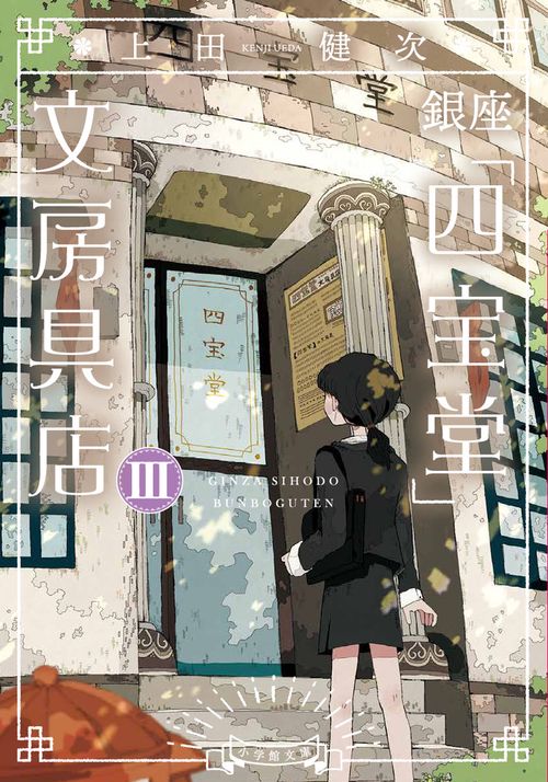 銀座「四宝堂」文房具店 3