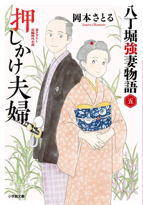 押しかけ夫婦 八丁堀強妻物語 〈五〉