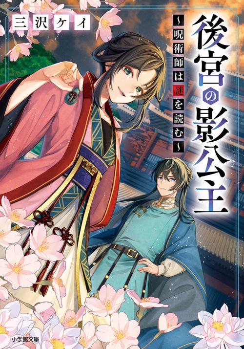 後宮の影公主 呪術師は謎を読む
