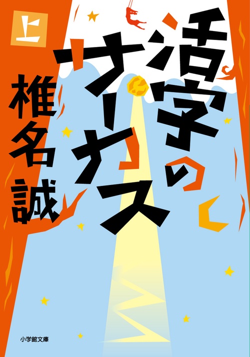 活字のサーカス 上