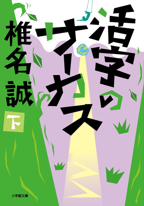 活字のサーカス 下