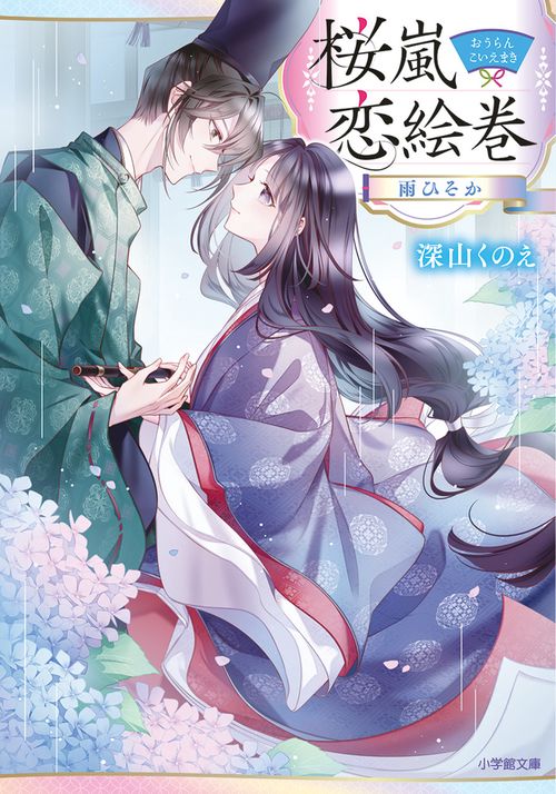 桜嵐恋絵巻 雨ひそか