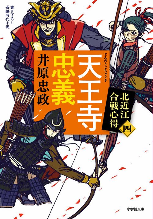 天王寺忠義 北近江合戦心得 〈四〉