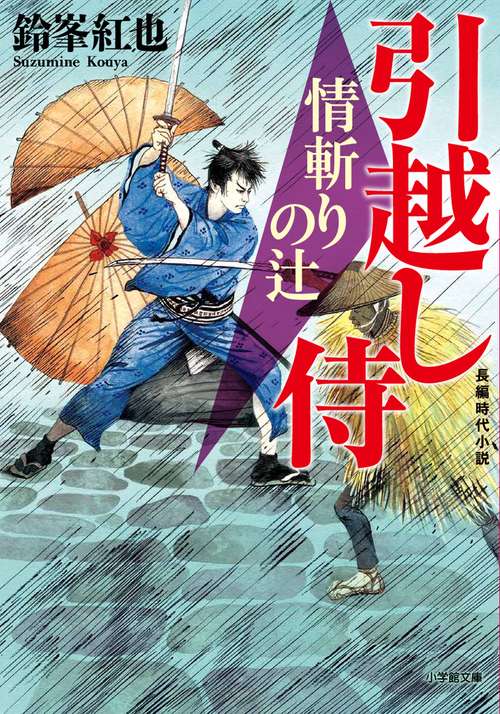 引越し侍 情斬りの辻