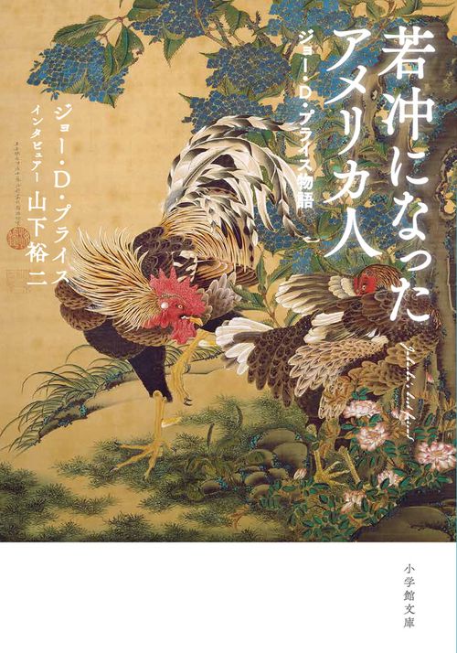 若冲になったアメリカ人 ジョー・D・プライス物語