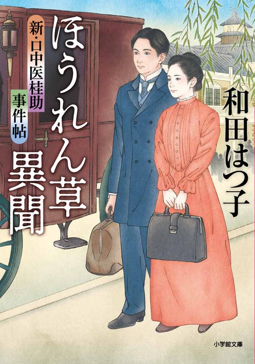 新・口中医桂助事件帖 ほうれん草異聞