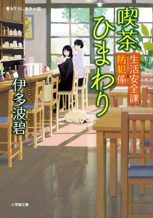 生活安全課防犯係 喫茶ひまわり