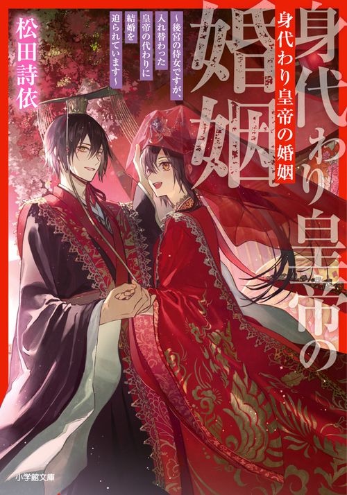 身代わり皇帝の婚姻 ～後宮の侍女ですが、入れ替わった皇帝の代わりに結婚を迫られています～