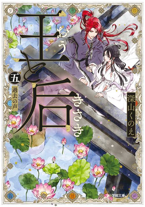 王と后 （五） 過去の声