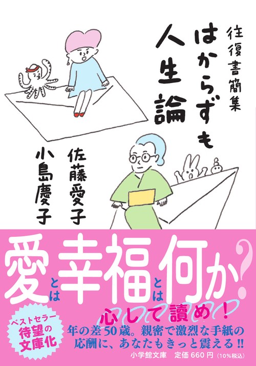 往復書簡集 はからずも人生論