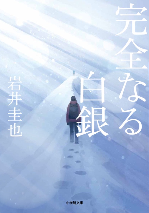 完全なる白銀