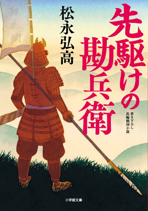 先駆けの勘兵衛