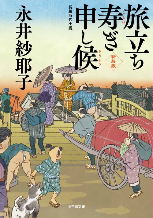 旅立ち寿ぎ申し候＜新装版＞